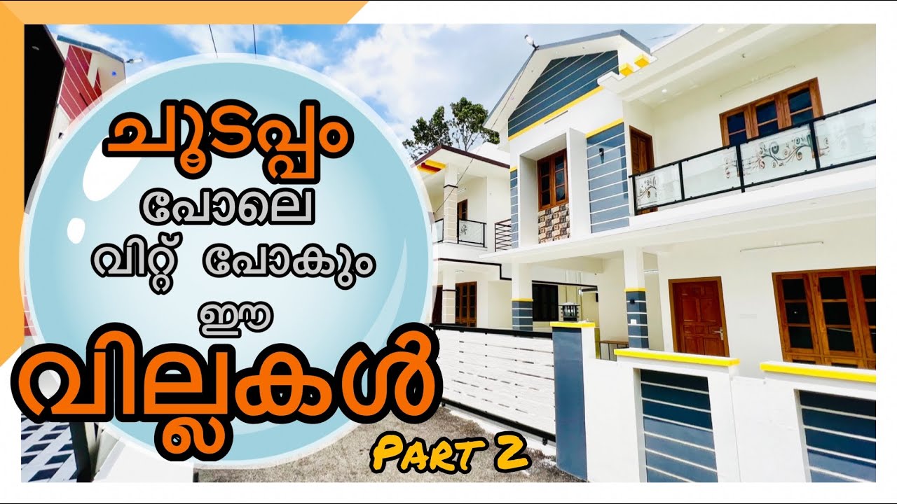 ചൂടപ്പം പോലെ വിറ്റ് പോകും ഈ വീട് | TRIVANDRUM VILLA FOR SALE |Part 2| 3bhk| 4bhk | Near Kazhakoottam