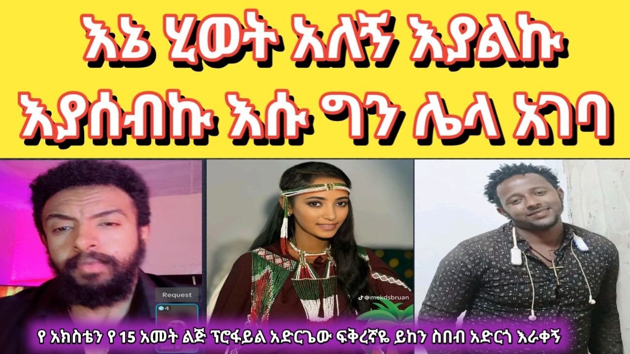 🤕 ፍቅረኛዬ ግዜ ስጠኝ ሃያ አራት ስአት አውራኝ ትላለች እኔ ደሞ ሃያ አራት ስአት ማውራት አልችልም ልተዋት ወይ