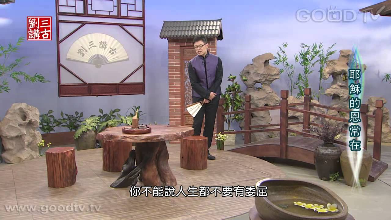 劉三講古~加拉太書-(52)耶穌的恩常在