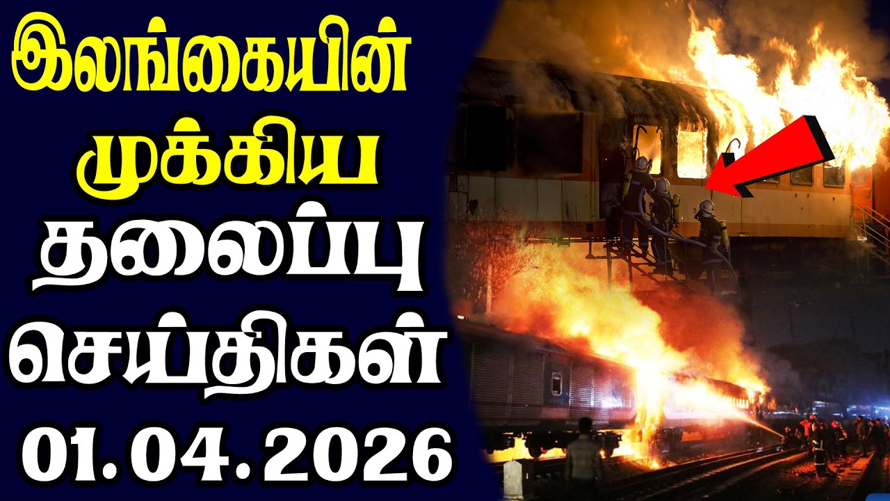 இன்றைய தலைப்புச் செய்திகள் |01.04.2026 | Today Sri Lanka Tamil News | Tamil oli Tamil Morning News