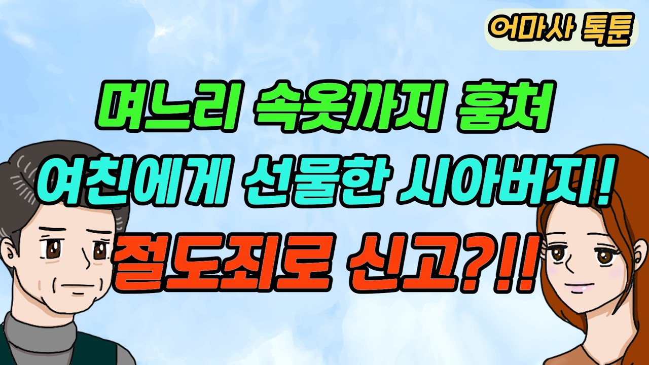(사이다톡툰)며느리 속옷까지 훔쳐여친에게 선물한 시아버지! | 참교육 | 사이다