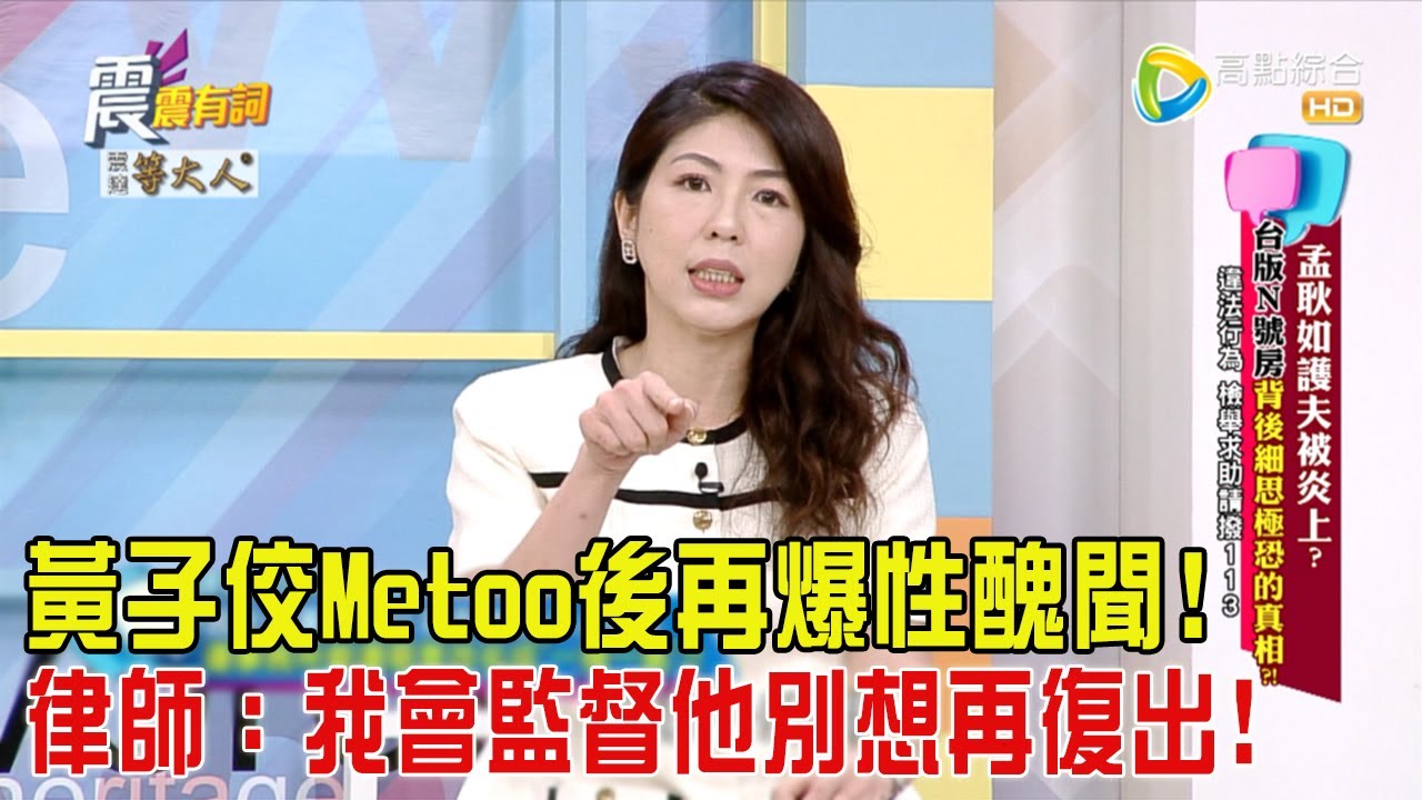 震震有詞 - 孟耿如護夫被炎上？台版N號房背後細思極恐的真相？！-2024/4/10完整版