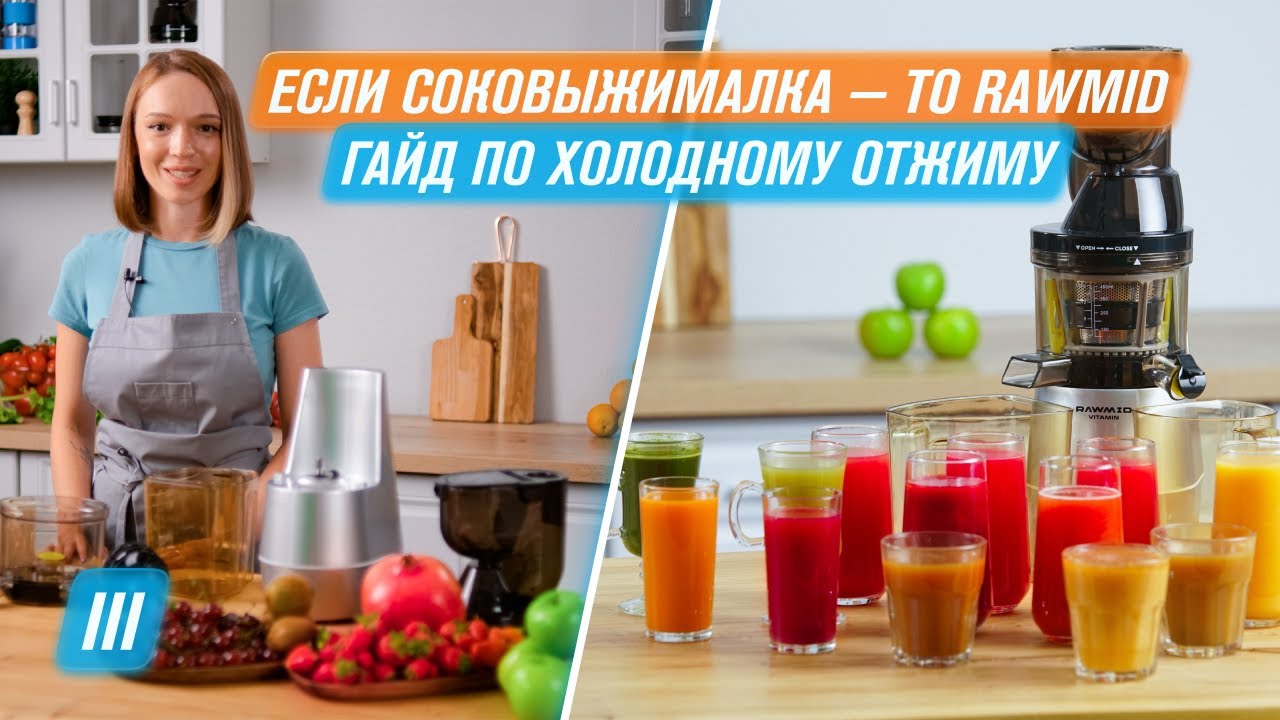 ЕСЛИ СОКОВЫЖИМАЛКА - ТО RAWMID Холодный отжим любого сока  | Всё о ШС #3