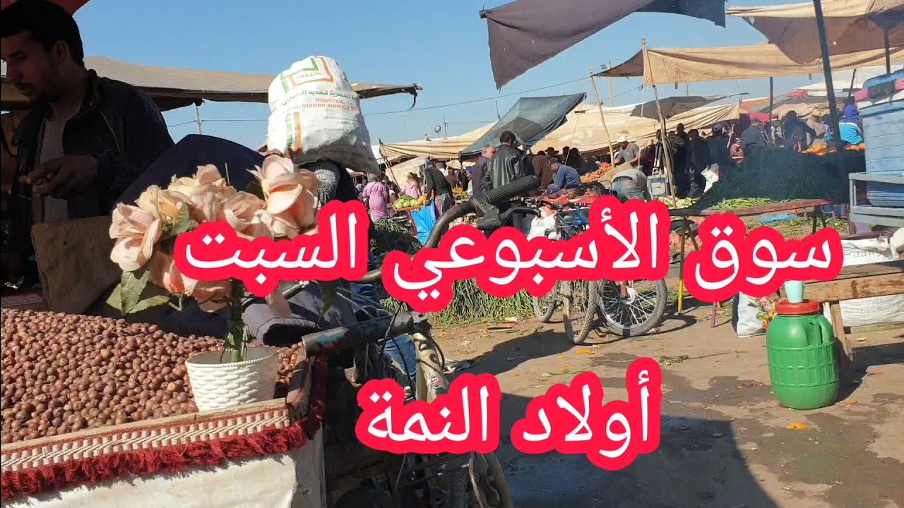 السوق الأسبوعي لسوق السبت أولاد النمة رائع