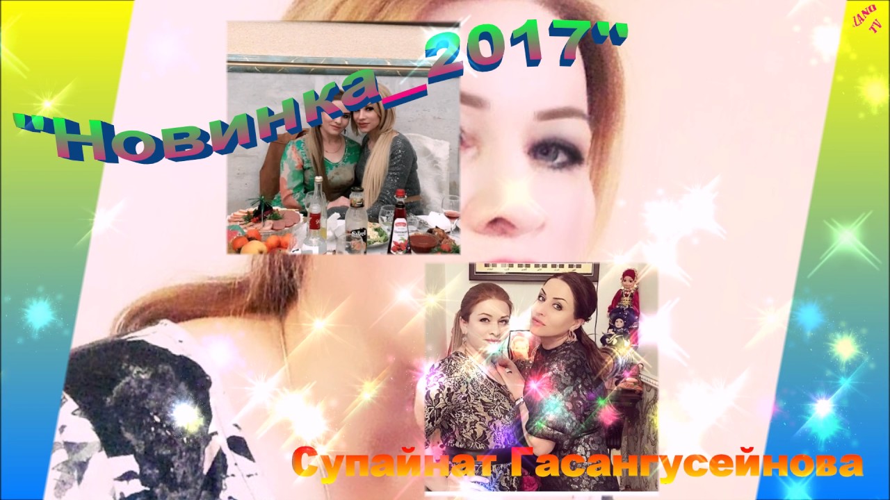 Супайнат Гасангусейнова (Новинка)
