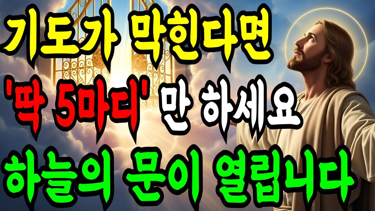 기도가 막힐때 이 5마디면 충분합니다! 매일 하는 간절한 믿음의 기도! 꼭 드려야 할 감사의기도ㅣ성경말씀ㅣ말씀묵상ㅣ기독교 명언