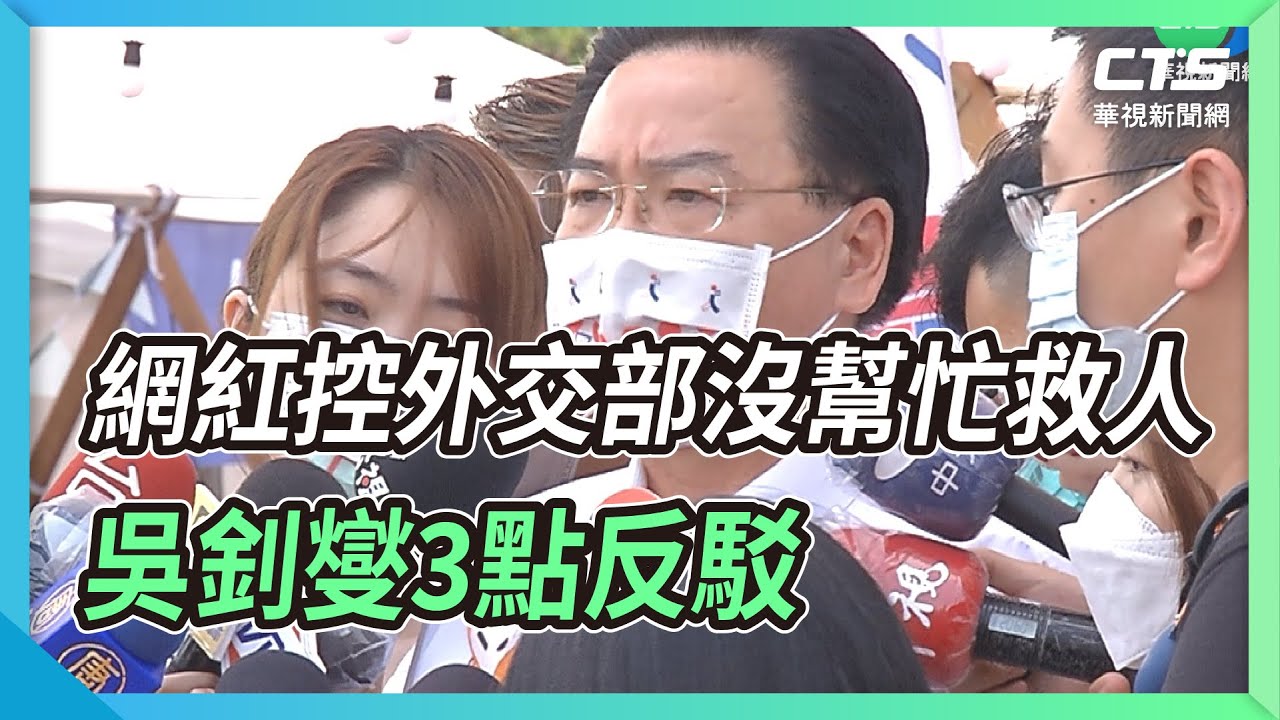 網紅控外交部沒幫忙救人 吳釗燮3點反駁｜華視新聞 20220820
