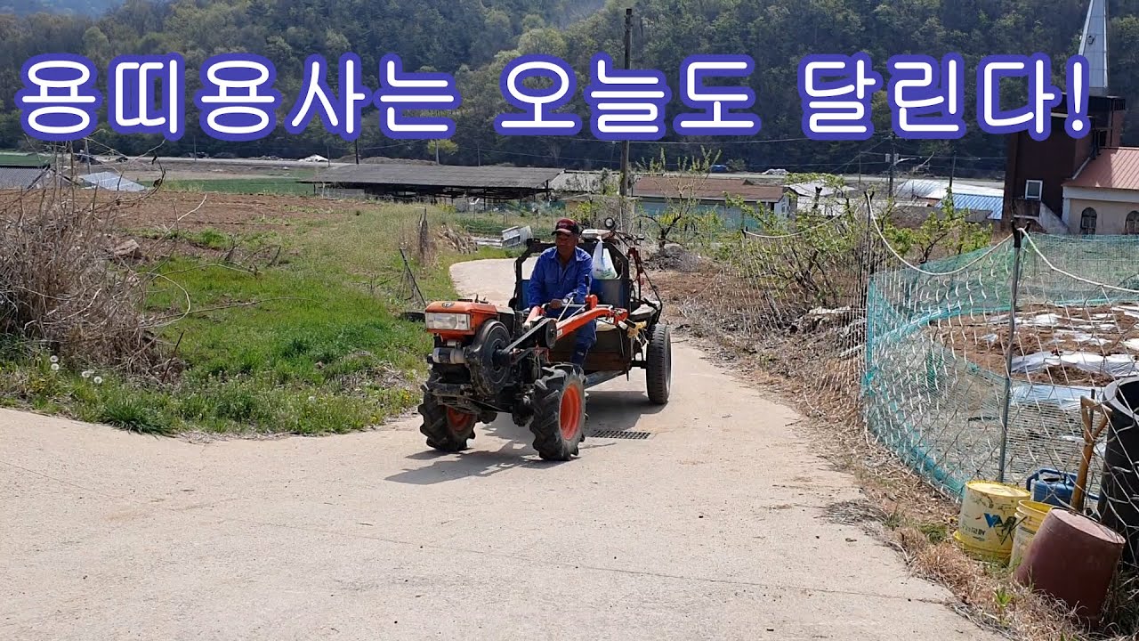 4.22뒷밭고추비닐덮기,오늘도 용띠용사는달린다~