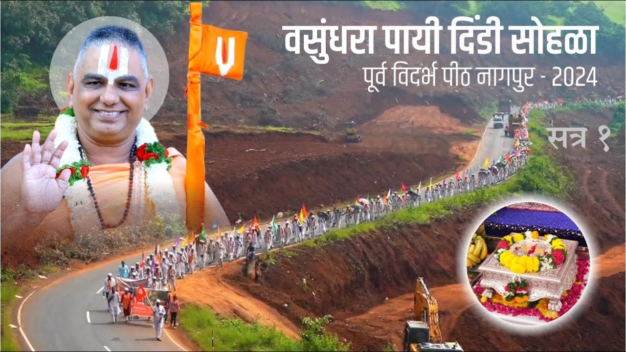 वसुंधरा पायी दिंडी सोहळा, पूर्व विदर्भ पीठ नागपूर, दि. १५ सप्टेंबर २०२४ - सत्र १
