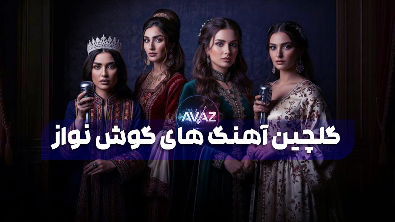 Best Afghan Songs of the Week | AI Music Compilation - بهترین آهنگ های گلچین گوش نواز
