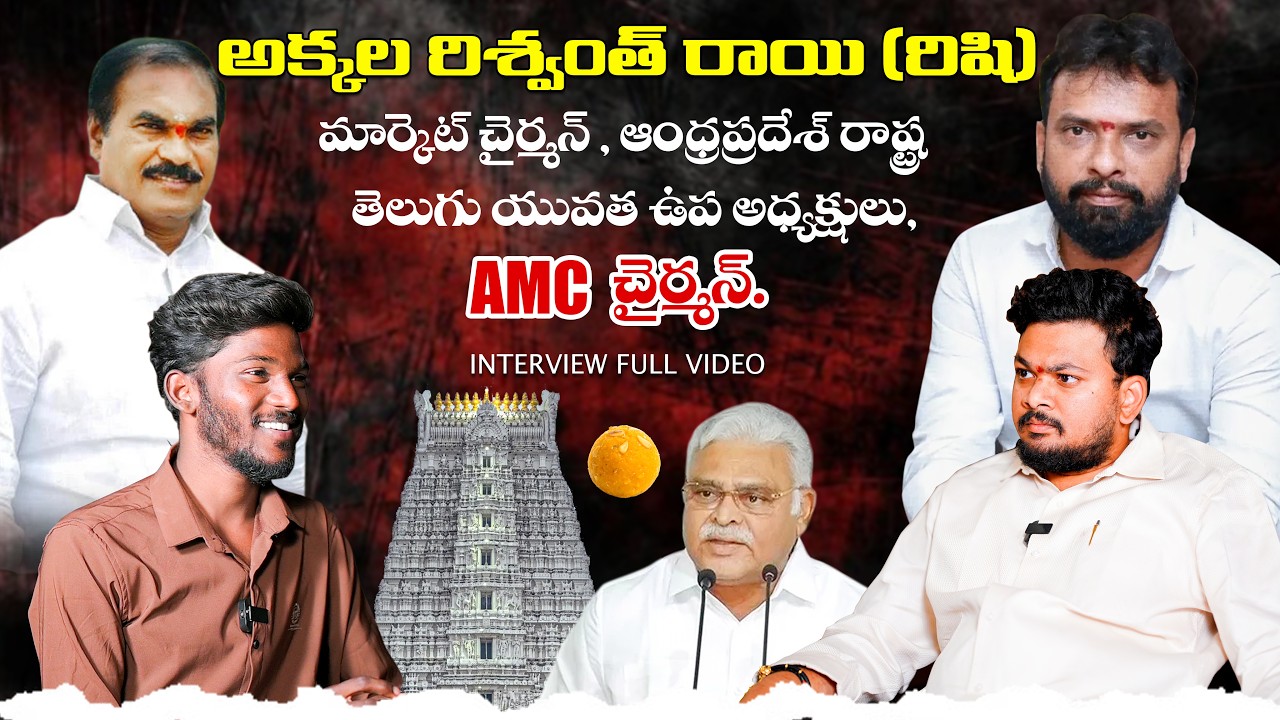 AKKALA RISHWANTH ROY (RISH)|#market chairman #exclusive #interview
