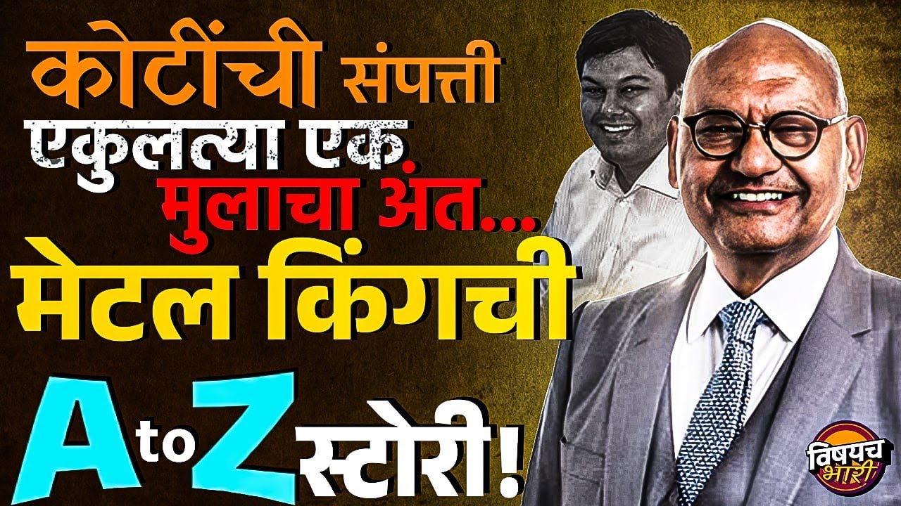 Anil Agarwal : गरिबीतून श्रीमंत, कोटींची संपत्ती, एकुलत्या एक मुलाचं जाणं मेटल किंगची A to Z स्टोरी