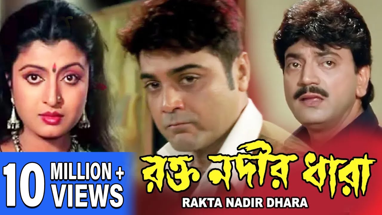 RAKTA NODIR DHARA | রক্ত নদীর ধারা | FULL MOVIES |CHIRANJIT | DEBOSREE |PRASENJIT | TOLLYWOOD MOIVES