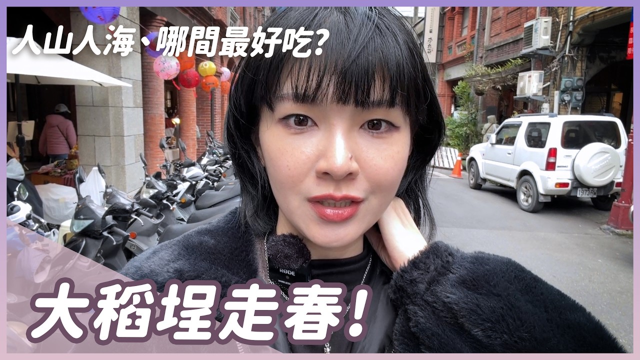 跟我一起大稻埕走春！哪家必吃必買？