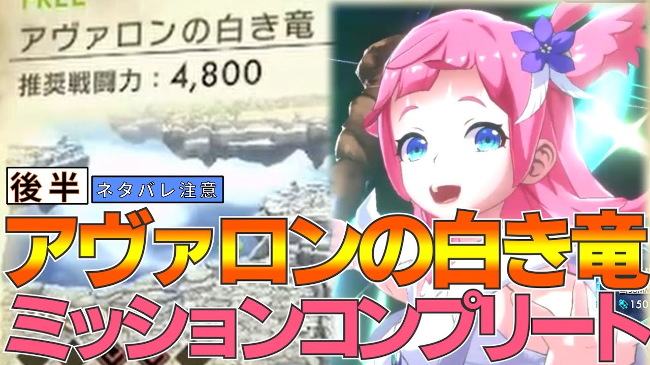 【アスタータタリクス】アヴァロンの白き竜ミッションコンプリート！後半【アスタタ】【ネタバレ注意】