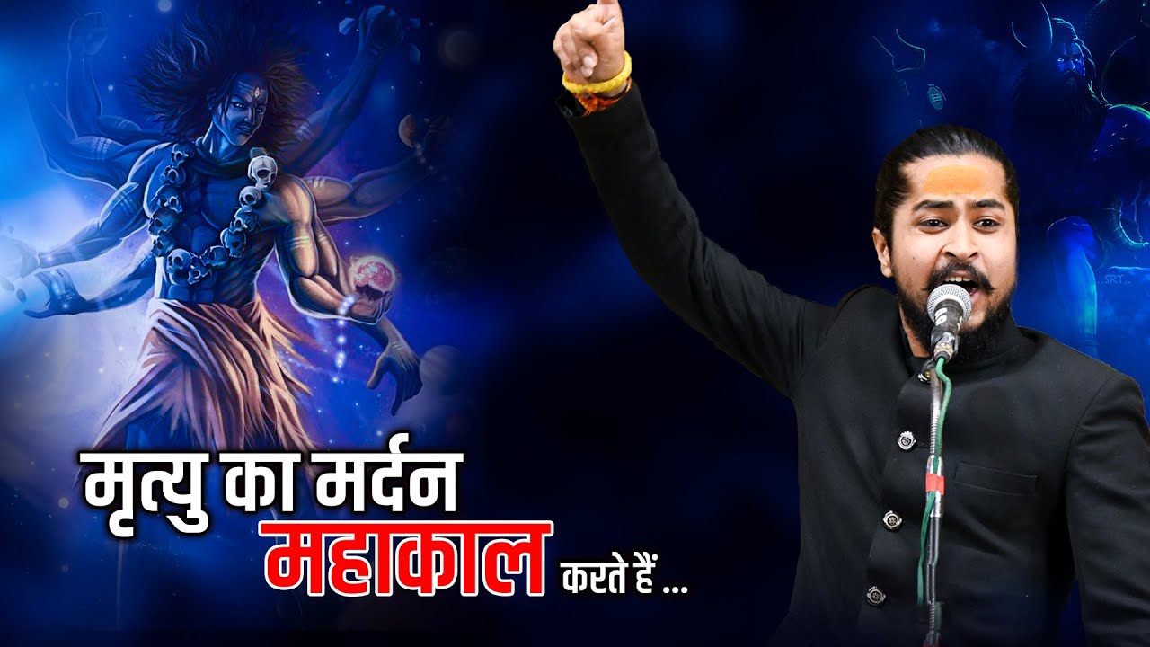 मृत्यु का मर्दन महाकाल करते हैं....॥ राम भदावर॥