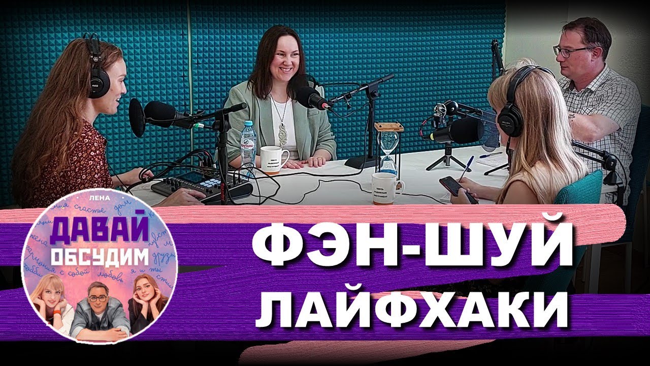 Как улучшить Фен-Шуй дома и на рабочем месте | Подкаст: Давай обсудим