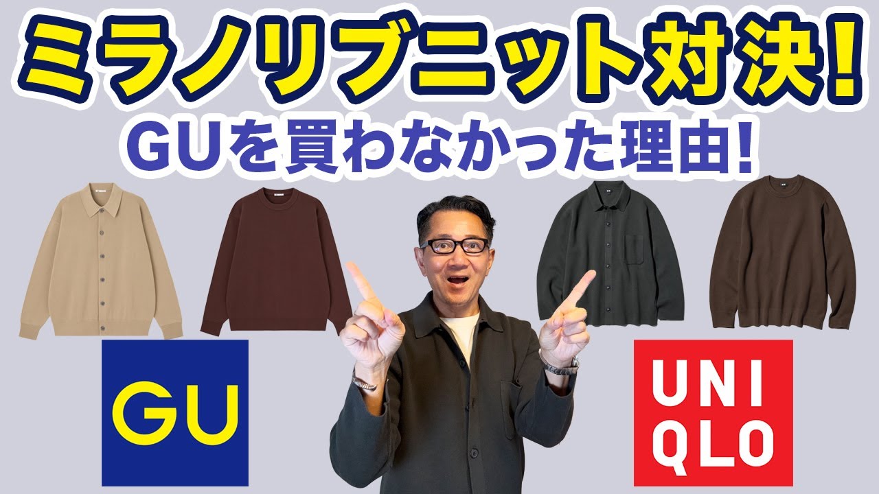 【ミラノリブニット対決‼️ユニクロ VS GU❗️】注目のミラノリブのセーター＆シャツ（ポロ）カーディガン！どう違うか？40・50・60代メンズファッション。Chu Chu DANSHI。林トモヒコ。