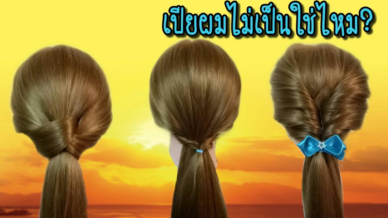 3 วิธีมัดผมสวยๆ สำหรับสาวๆ ที่เปียผมเองไม่เป็น| 3 Quick & Easy Hairstyle no braiding by 89diy