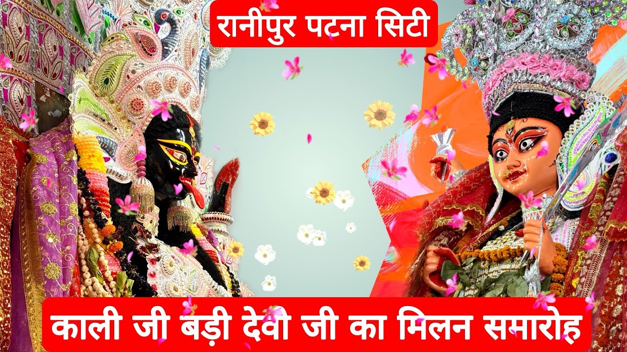 Ranipur Maa Kali Aur Ranipur Ganj Bari Devi ji Milan Samaroh Ranipur Patna City Milan samaroh 2024