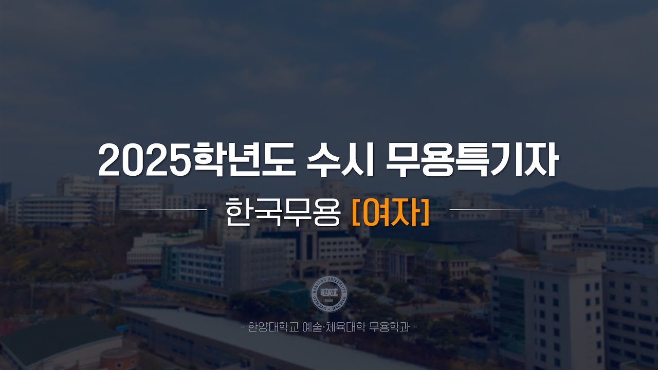 [한양대학교 입학처] 2025학년도 수시 무용특기자｜한국무용(여자) 기본기 영상
