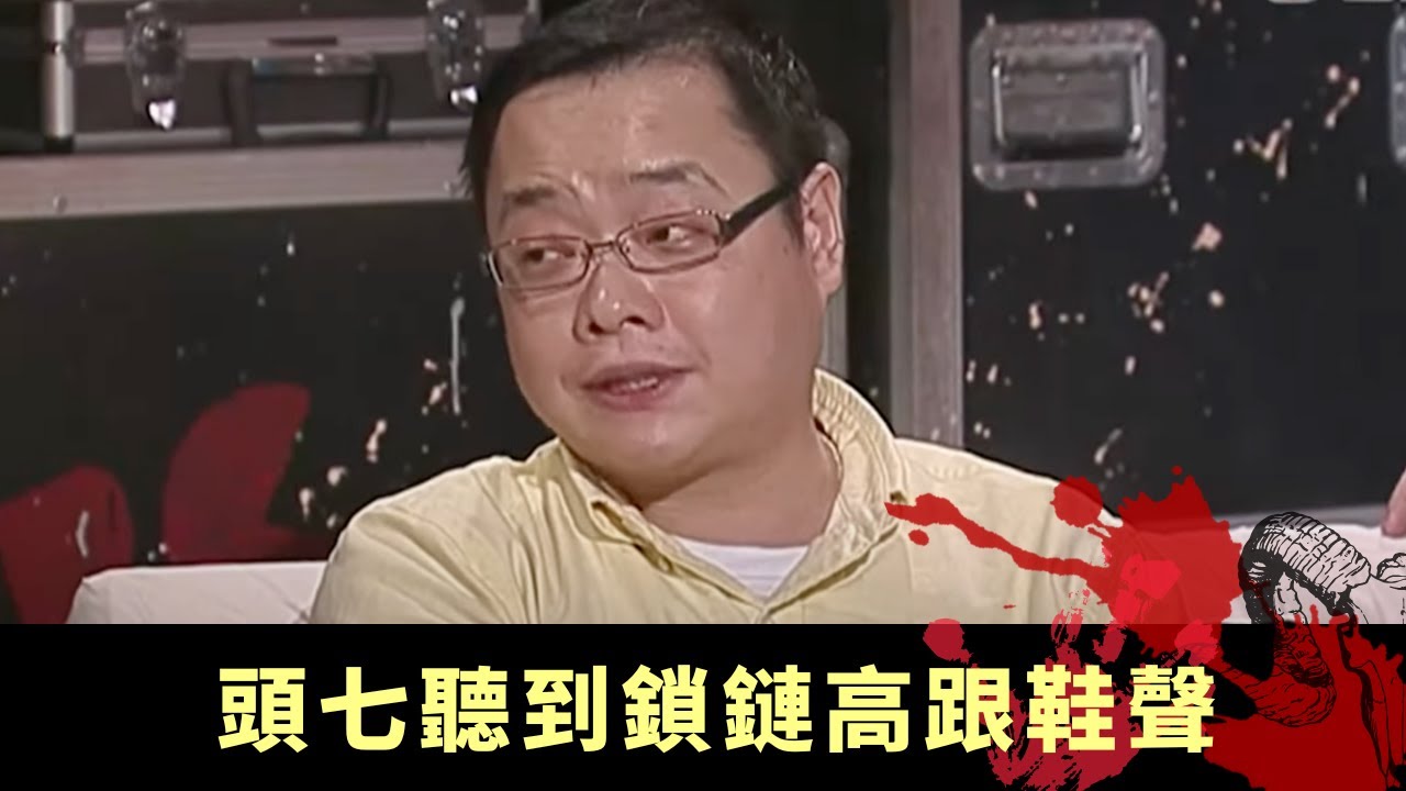 上丨頭七聽到鎖鏈高跟鞋聲 回魂飯菜請鬼差食 喪禮顏色紅白有講究 - TVB兄弟幫 鬼故事 奇案 在線重溫丨KT 陳國峰