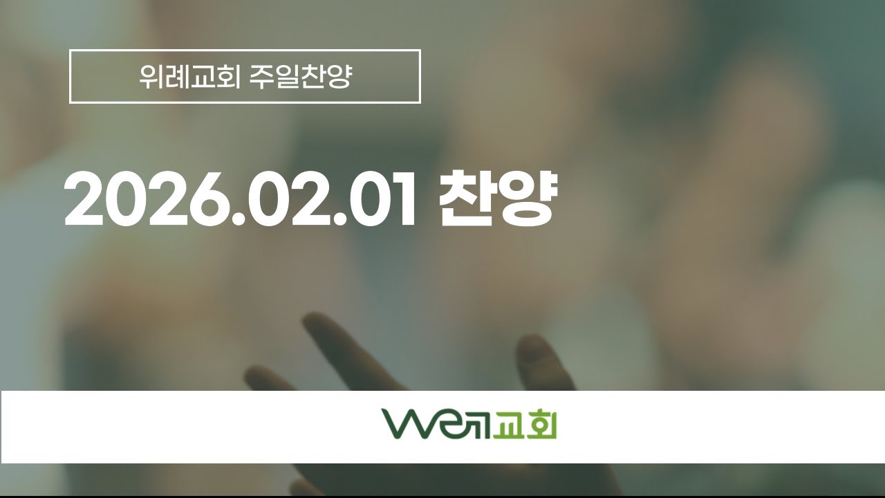 2026-02-01  위례교회(WE례교회) 예배 찬양