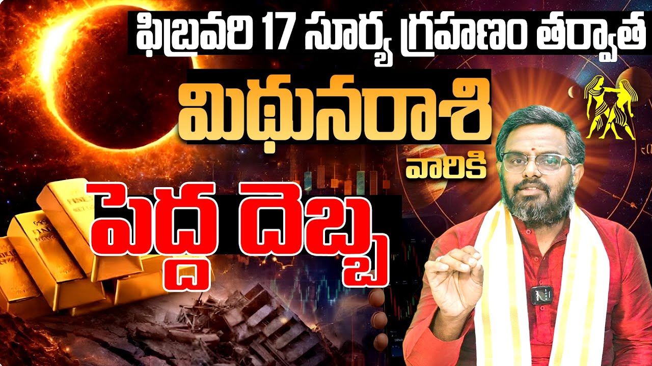 2026 మొదటి సూర్యగ్రహణం | Surya Grahanam 2026 Mithuna Rashi Phalalu | Daily Rashipalithalu Feb 2026