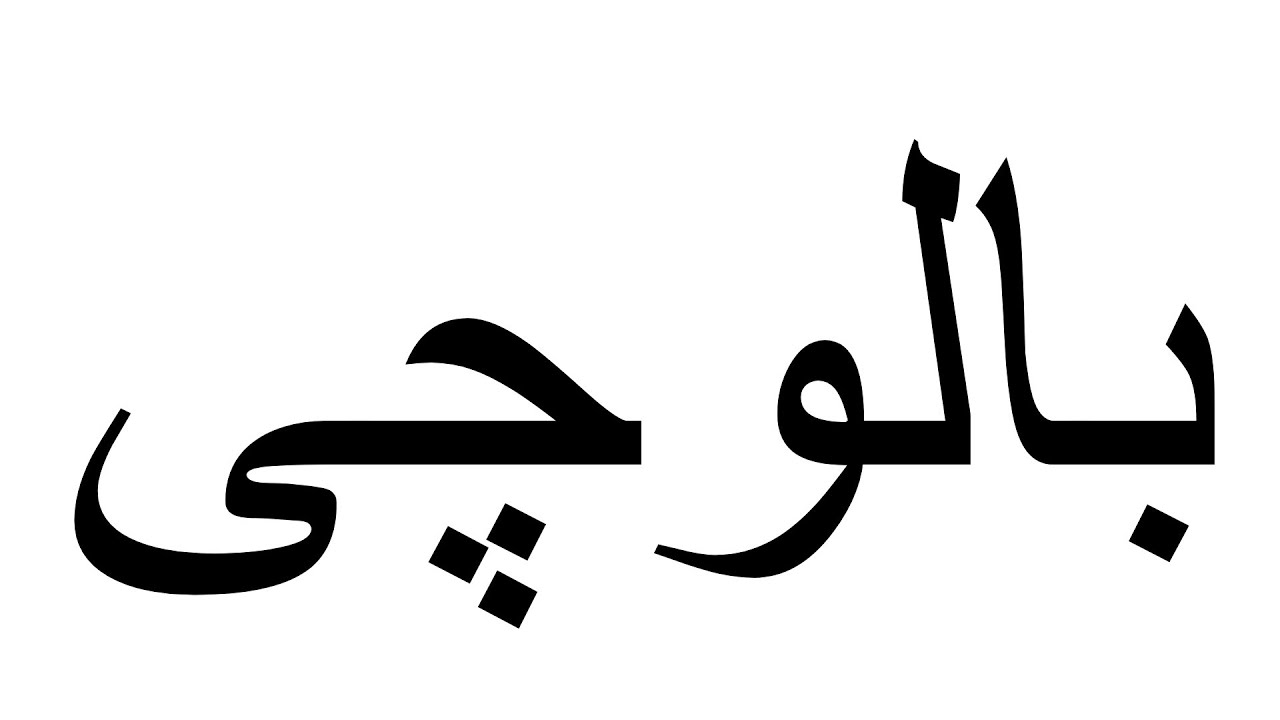 Baluchi Alphabet Song