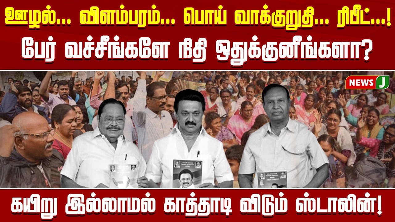 ஊழல்... விளம்பரம்...பொய் வாக்குறுதி... ரிபீட்..! பேர் வச்சீங்களே நிதி ஒதுக்குனீங்களா? | NEWSJ