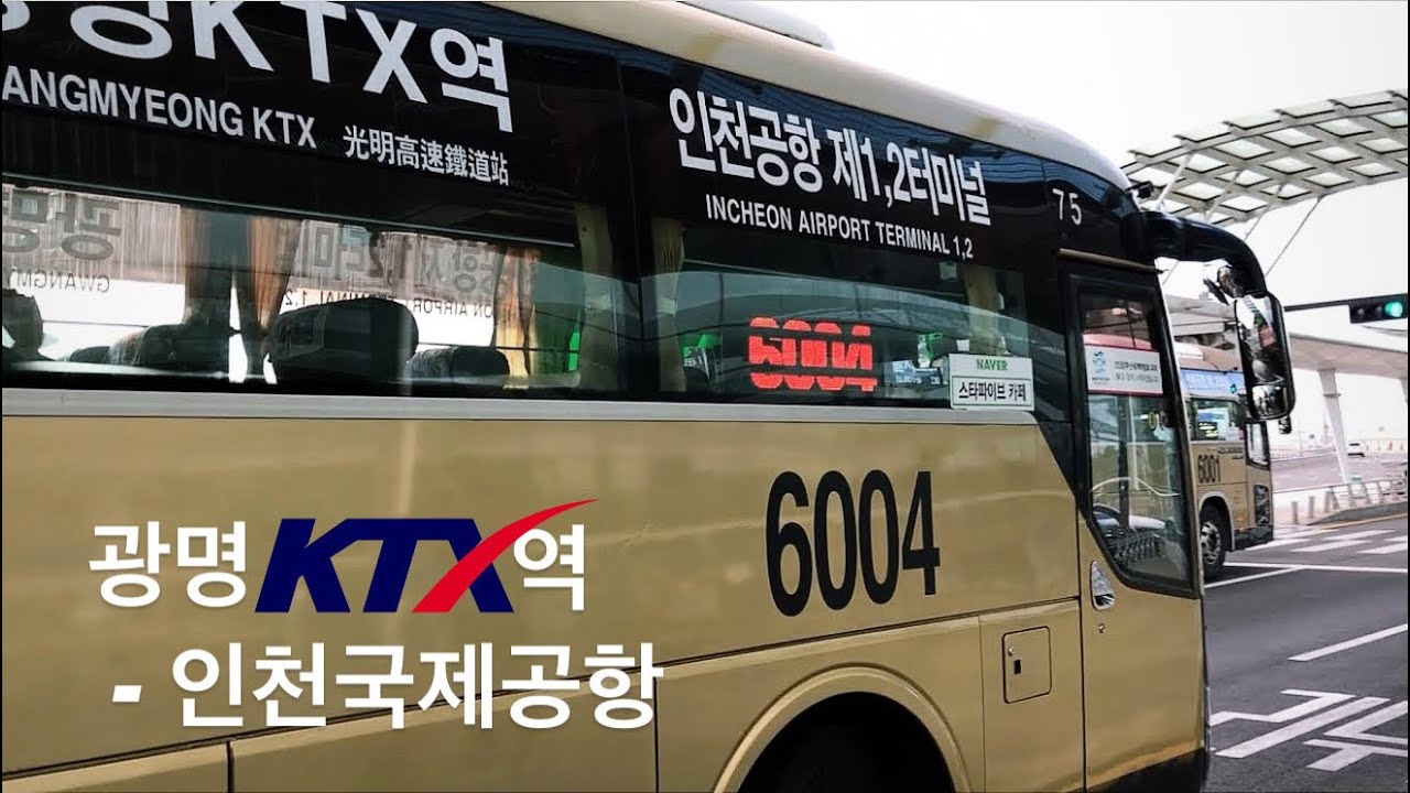 🇰🇷 공항리무진 6004번 Airport Limousine | 광명KTX역 Gwangmyeong Station - 인천국제공항 Incheon Intl Airport T1