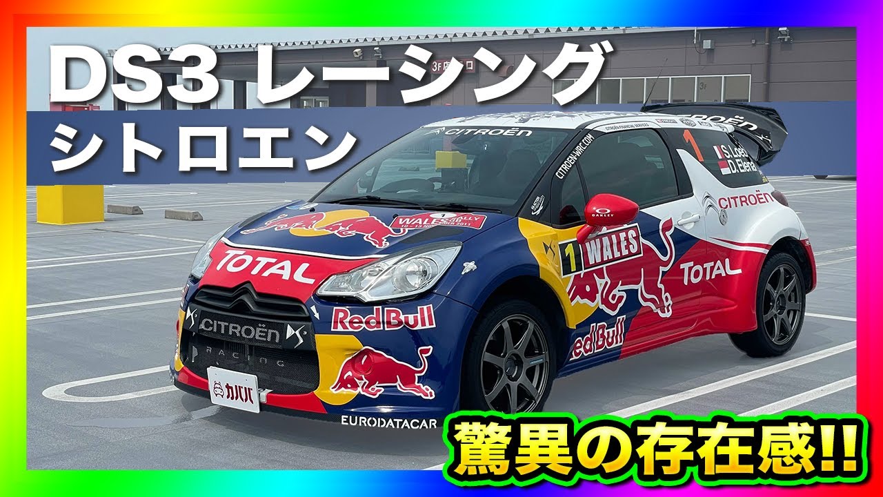 【シトロエン DS3】映画に使用された存在感抜群の限定車シトロエン DS3 レーシングがカババで登場！”Citroen DS3 Racing”