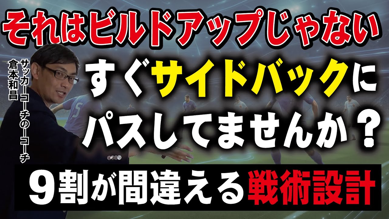 戦術的なビルドアップの優先順位とは？