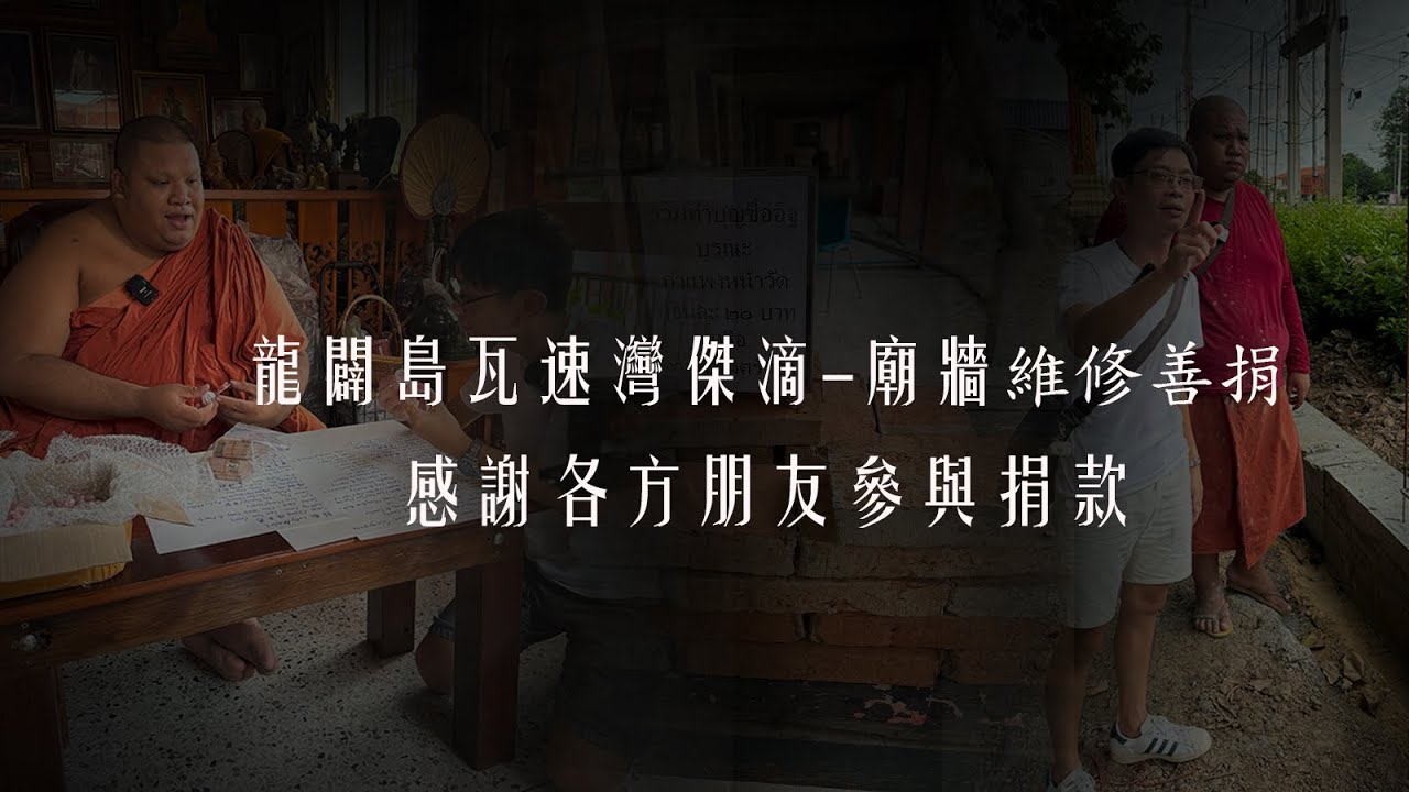 阿贊島瓦速灣傑滴-廟牆為修繕捐篇【龍飛佛牌LuffyAmulet走廟系列泰國Vlog30】