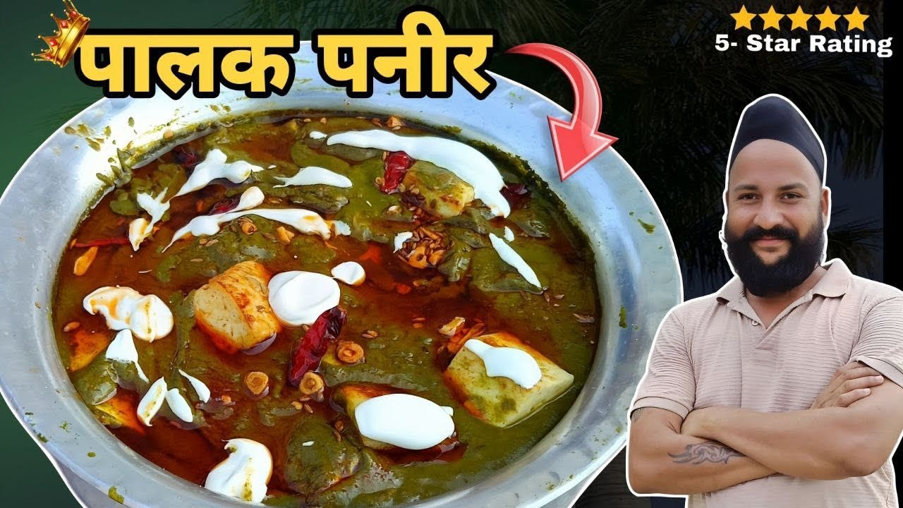 ढाबा जैसी #पालक पनीर घर पर ही बनाएं😉🤓🥸 chef sardar Sanjay singh Banjaaraa 🙏