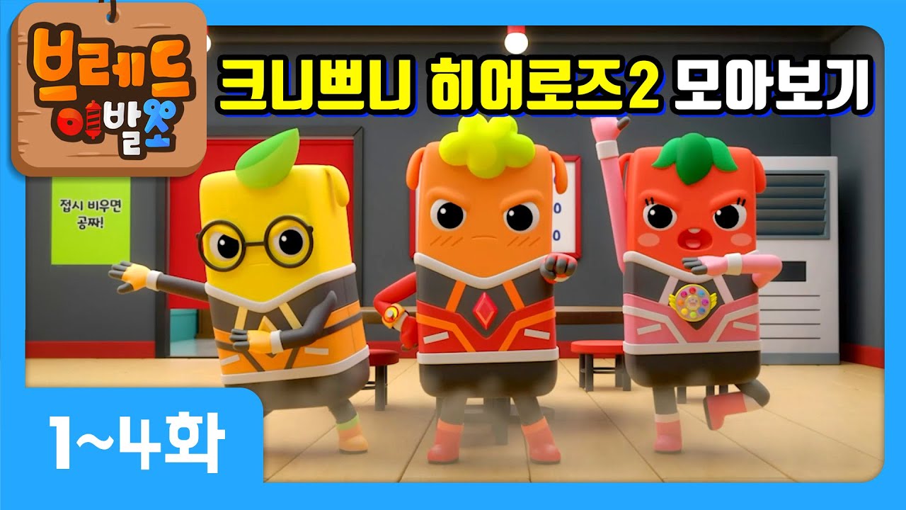 크니쁘니 히어로즈 | 모아보기 4탄 | 시즌2 1~4화+오프닝송+엔딩송❤️