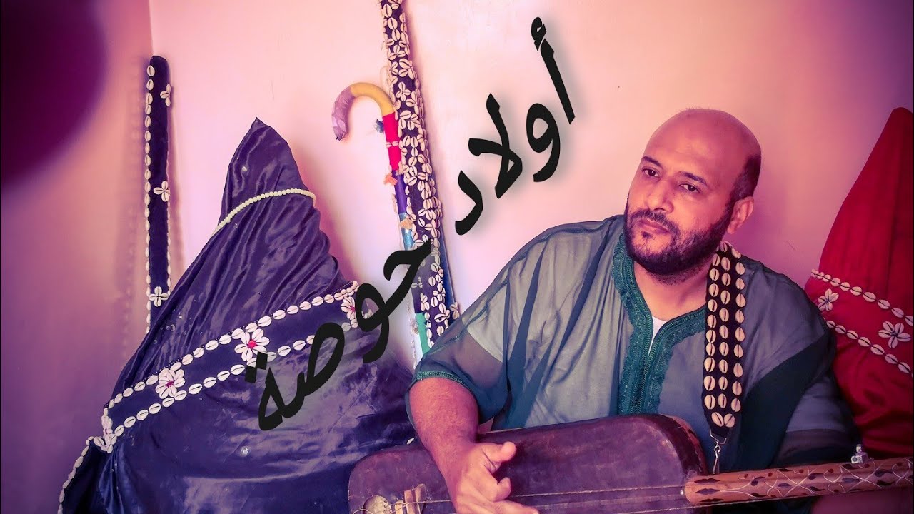 شوية ديال ولاد حوصة رفقة المعلم باسكا و بعض الأصدقاءgnawa gnaoua
