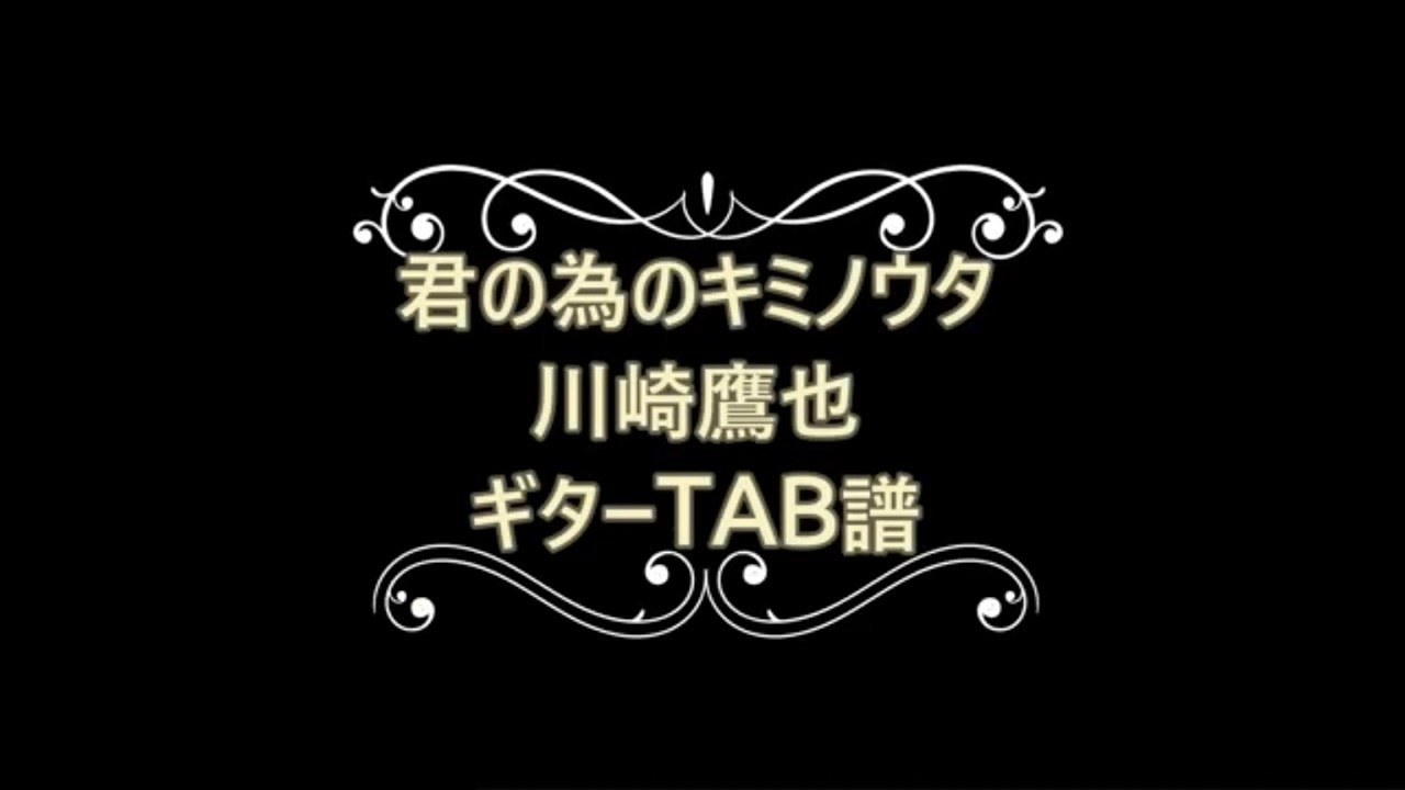 [練習用]　君の為のキミノウタ　川崎鷹也　[ギターTAB譜]