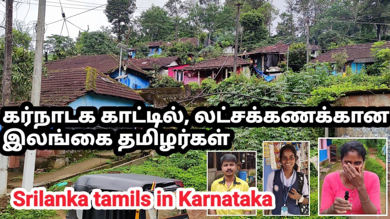 கர்நாடகாவில் இலங்கை தமிழர் பகுதி| ಕರ್ನಾಟಕದಲ್ಲಿ ಶ್ರೀಲಂಕಾ ತಮಿಳು ಜನರು Srilanka Tamils Area in Karnataka