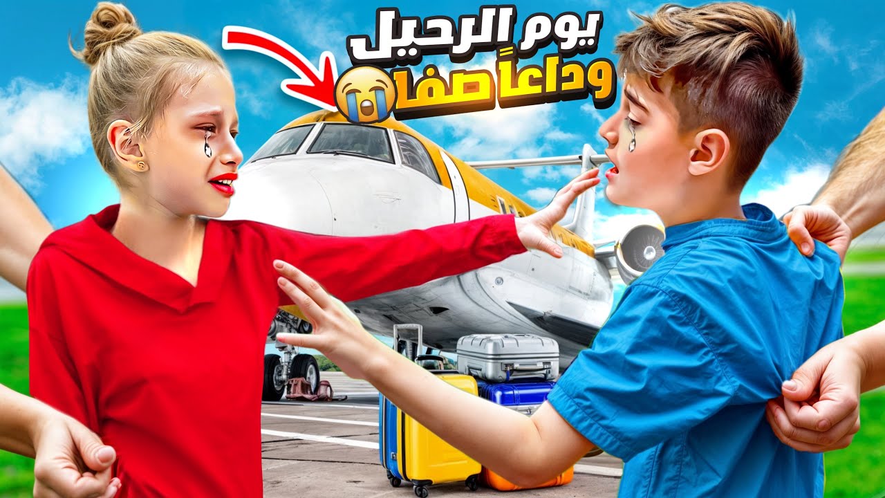 قررنا نترك مصر ونرجع على بريطانيا/ خلودة اشتاق لبيتنا ومدرستو /يوم الرحيل😭