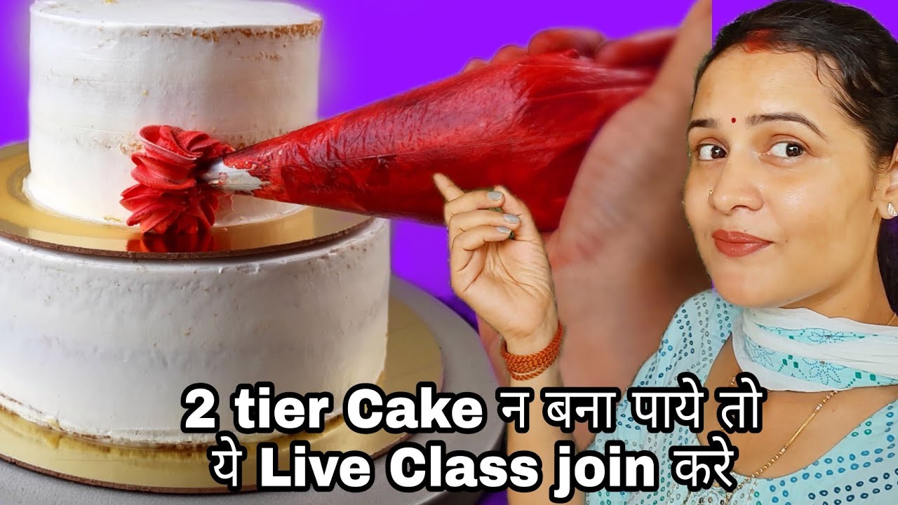 2 Tier केक की बिलकुल नयी डिजाइन Trending Cake | New trick for cake decoration | easy cake decoration