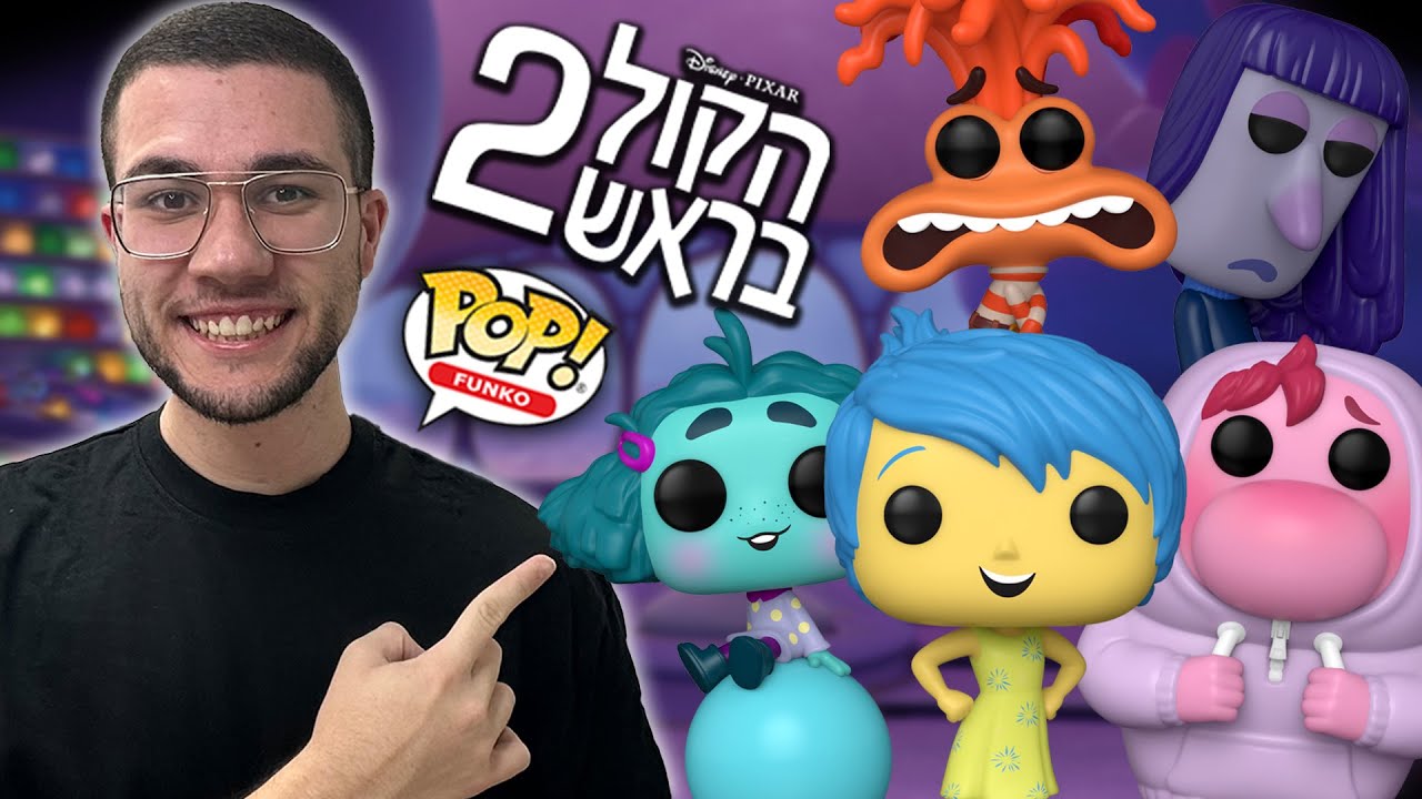 סט הפופים החדש של 