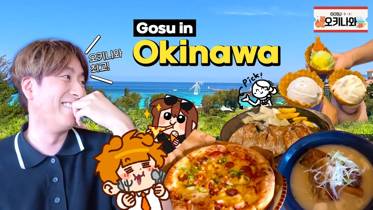 에메랄드빛 바다 수영하고 맛집 탐방 [고수 in 오키나와]