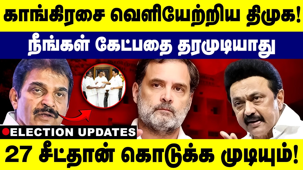 காங்கிரசை வெளியேற்றிய திமுக! 27 சீட்தான் கொடுக்க முடியும்! |DMK Alliance || Congrees | election 2026