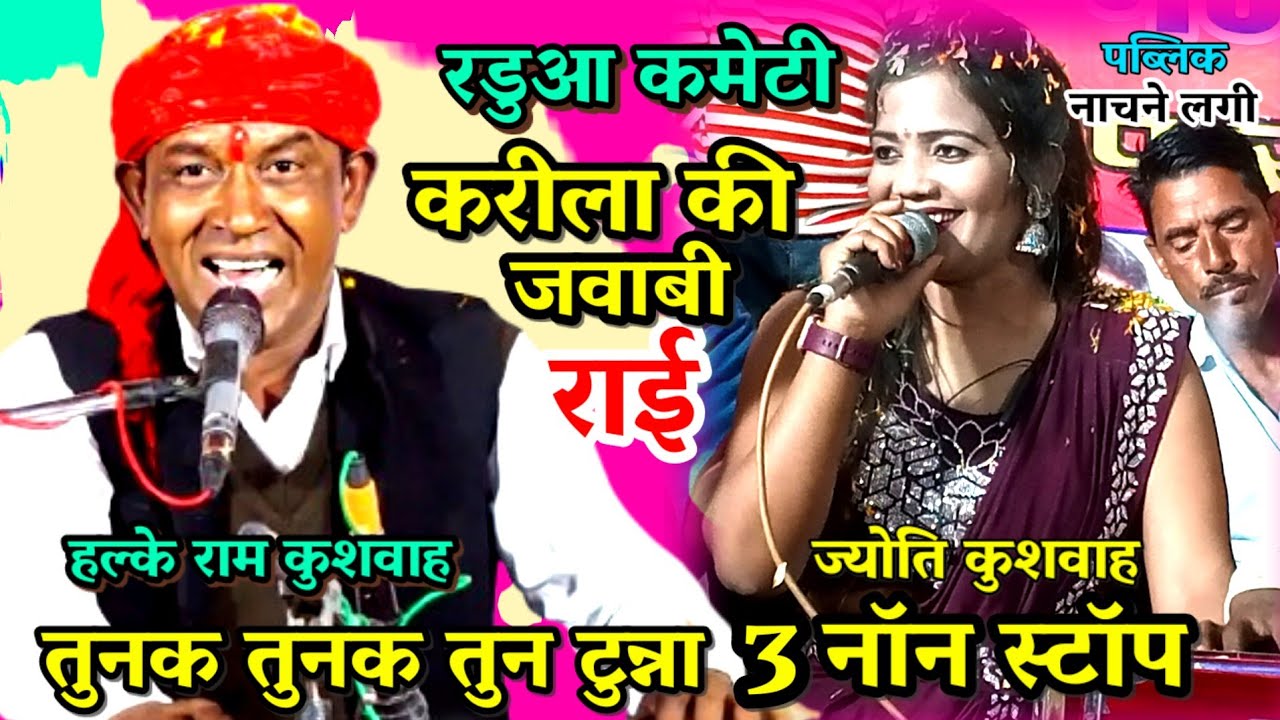 (करीला की राई )तुनक तुनक तुक टुन्ना  सुनो पावनी बिन्ना /ज्योति कुशवाह/ हल्के राम कुशवाह / नॉन स्टॉप