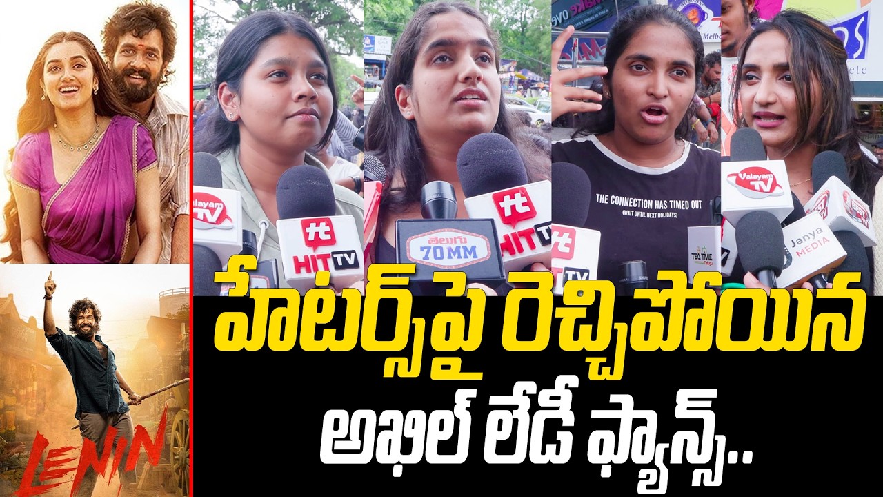 హేటర్స్ పై రెచ్చిపోయిన అఖిల్ లేడీ ఫ్యాన్స్ | Akhil Lady Fans Shocking Comments On LENIN Movie Haters