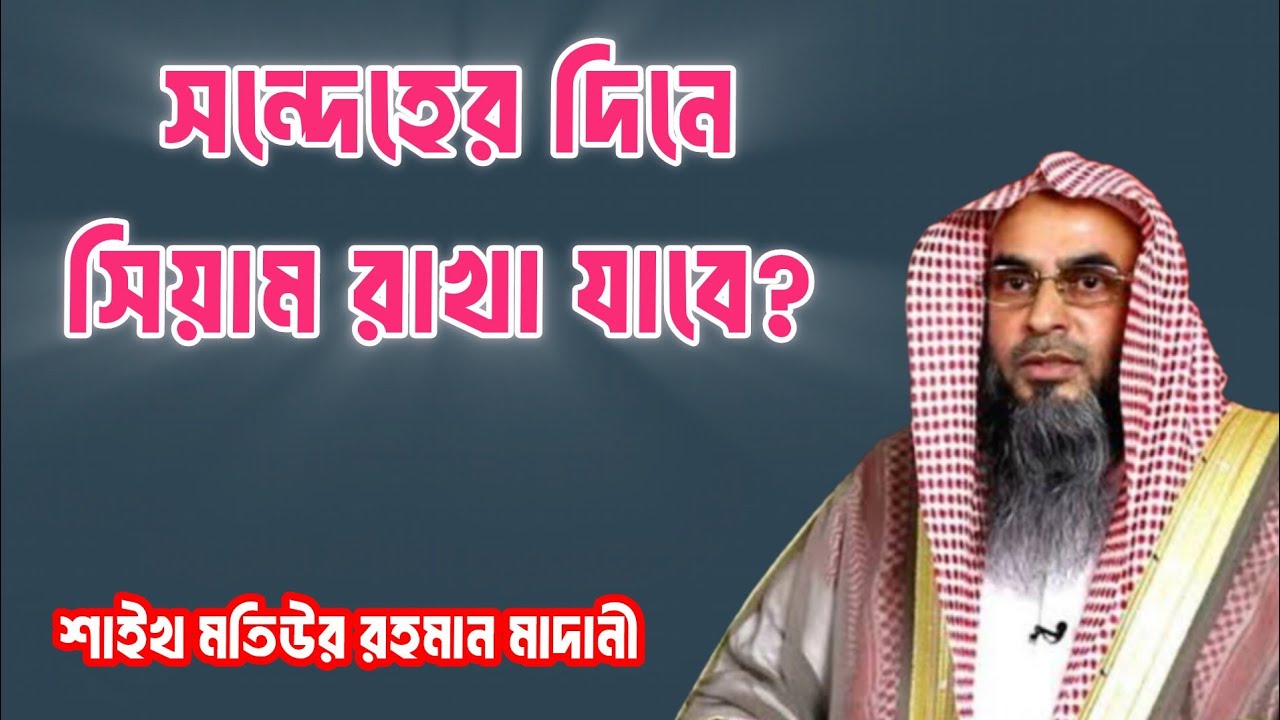 সন্দেহের দিনে সিয়াম রাখা যাবে? - শায়খ মতিউর রহমান মাদানী