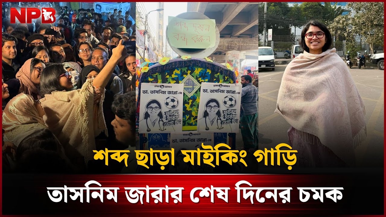 শব্দ ছাড়া মাইকিং গাড়ি, তাসনিম জারার শেষ দিনের চমক | Election Campaign | Tasnim Jara | NPB News