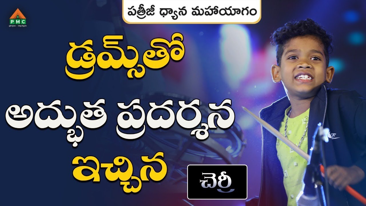 #PDMY Day2పత్రీజీ ధ్యానమహాయాగంలో డ్రమ్స్ తో అద్భుత ప్రదర్శన ఇచ్చిన చెర్రీ #CherrySwaroop #Drums