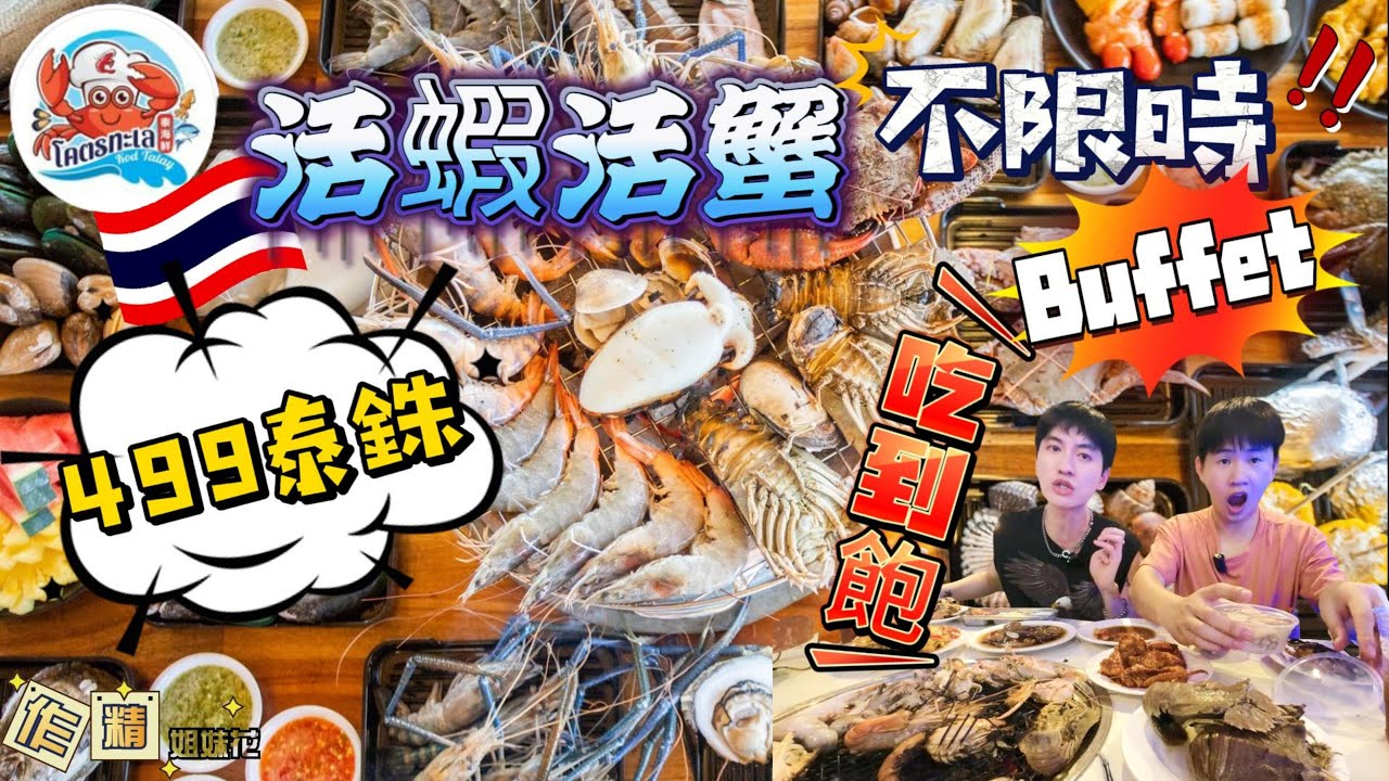 🇹🇭泰國曼谷超高性價比海鮮水產自助餐buffet❗活蝦🦐活蟹🦀️499銖無限吃海鮮水產❗不限時哟❗本地人最愛海鮮水產buffet❗活蝦活蟹就在你身邊📍Kodtalay Seafood Buffet